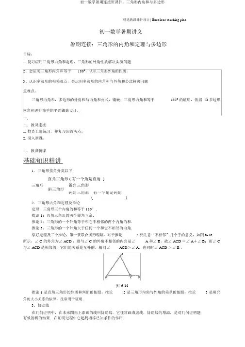 初一数学暑期衔接班课件：三角形内角和与多边形