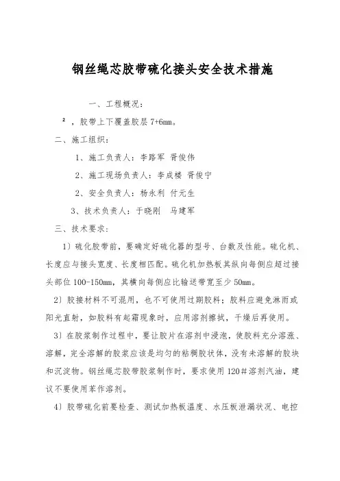 钢丝绳芯胶带硫化接头安全技术措施