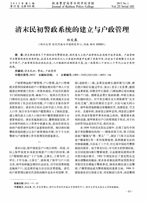 清末民初警政系统的建立与户政管理