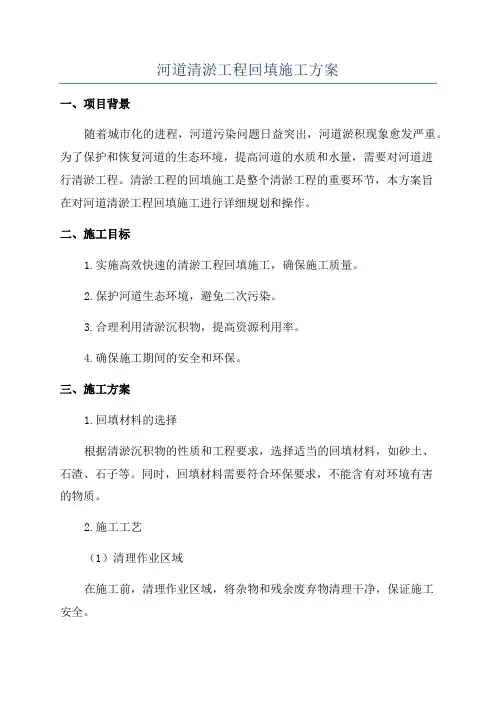 河道清淤工程回填施工方案