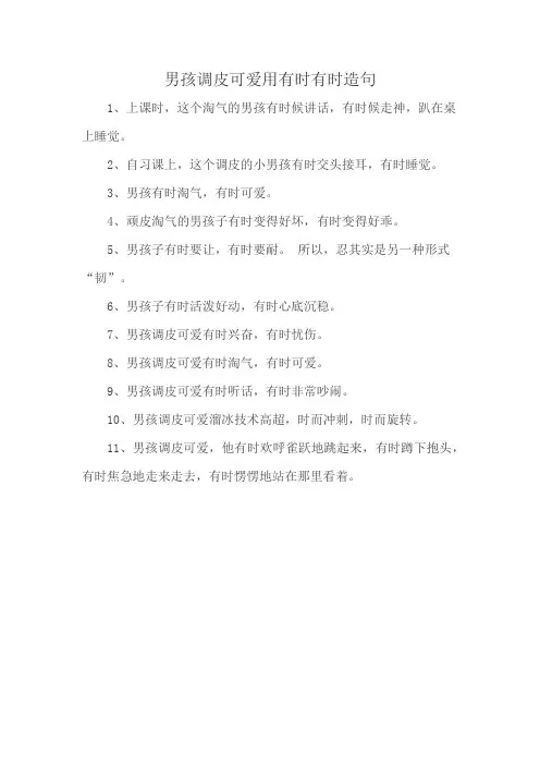男孩调皮可爱用有时有时造句