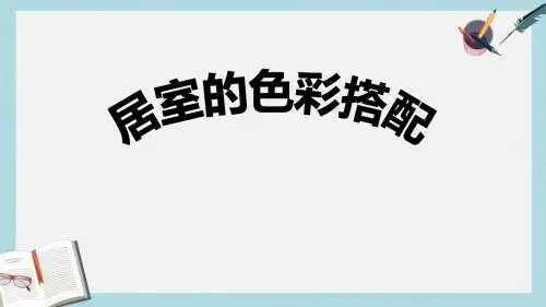 八年级美术下册美术与环境第3课我爱我家课件1赣美版