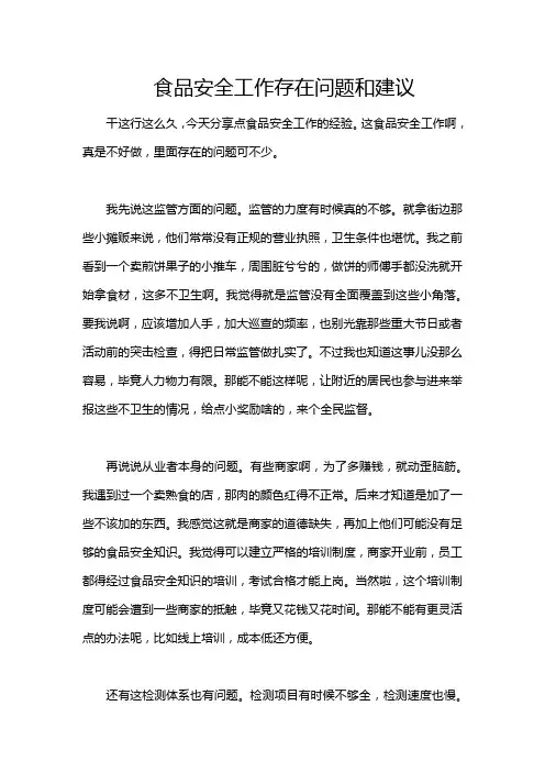 食品安全工作存在问题和建议