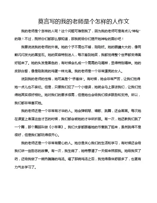 莫言写的我的老师是个怎样的人作文