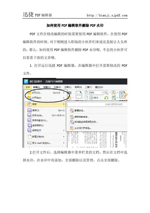 如何使用PDF编辑软件删除PDF水印