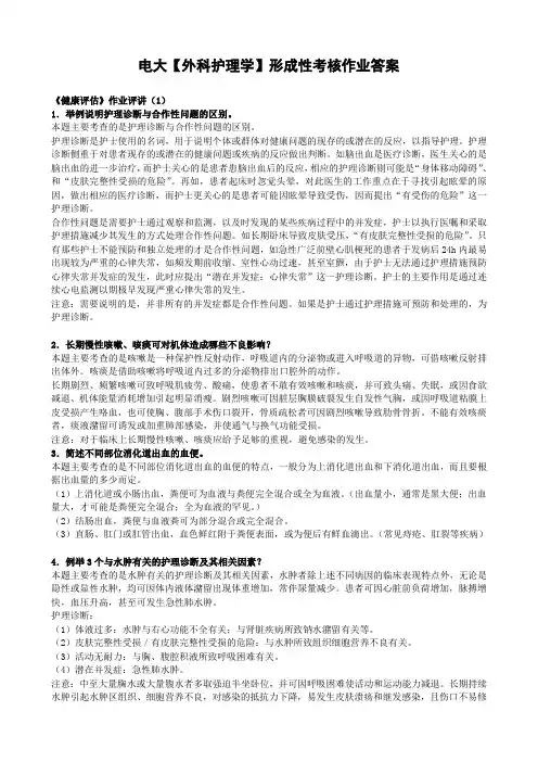 电大《外科护理学》形成性考核作业答案