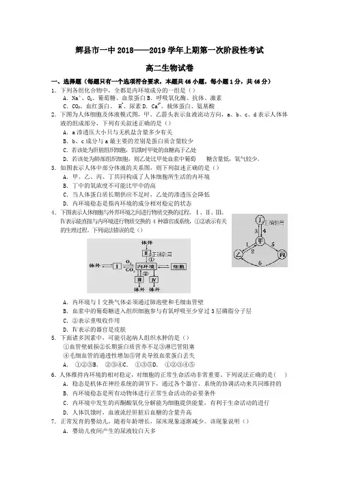 2018_2019学年高二生物上学期第一次阶段性考试试题普通班