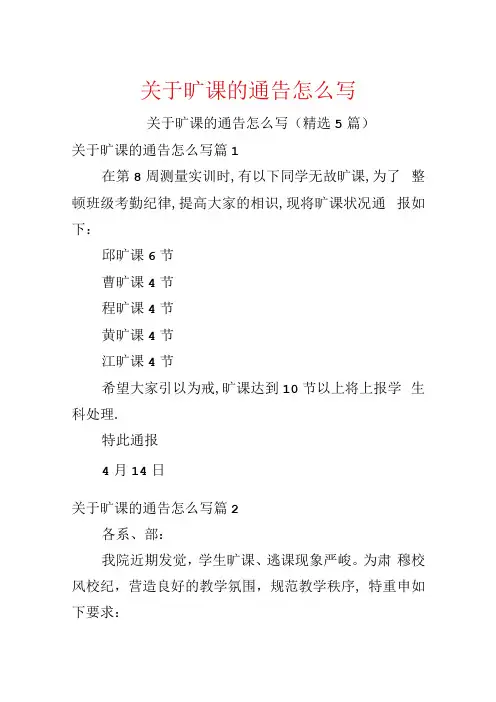 关于旷课的通告怎么写.docx