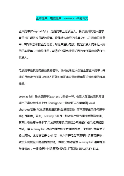正本提单、电放提单、seaway bill