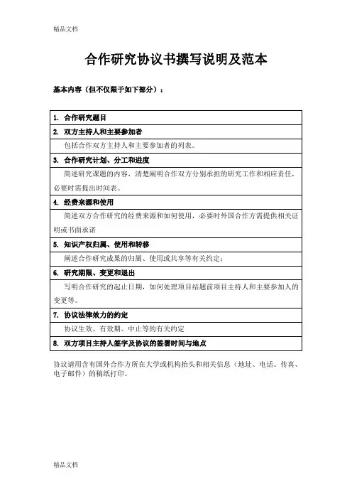 (国际合作研究项目)合作研究协议书撰写说明及范本资料