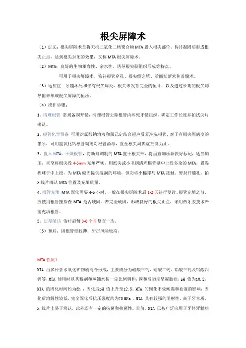 口腔根尖屏障术