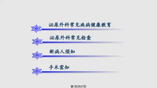 泌尿外科门诊健康教育PPT课件