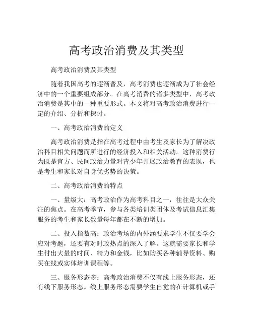 高考政治消费及其类型