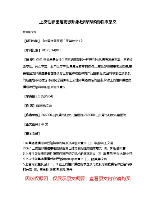 上皮性卵巢癌腹膜后淋巴结转移的临床意义