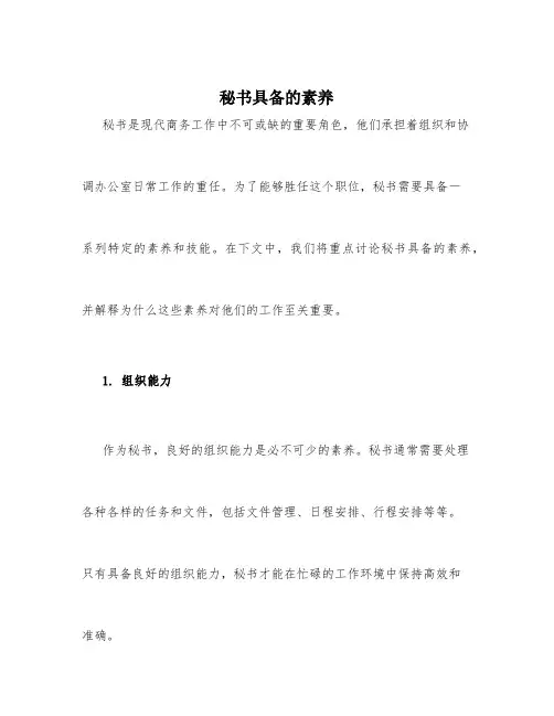 秘书具备的素养