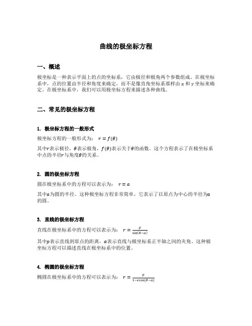 曲线的极坐标方程