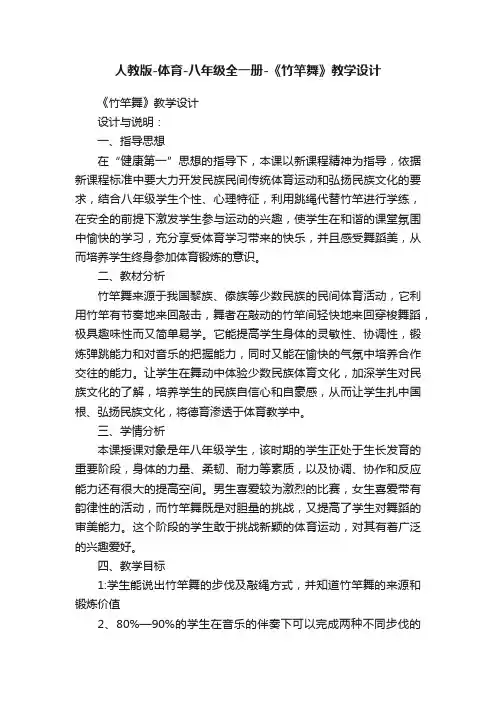 人教版-体育-八年级全一册-《竹竿舞》教学设计