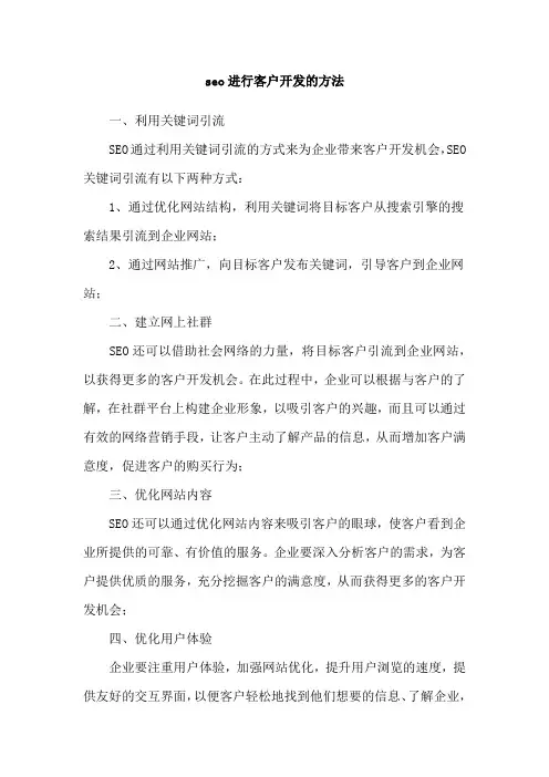 seo进行客户开发的方法