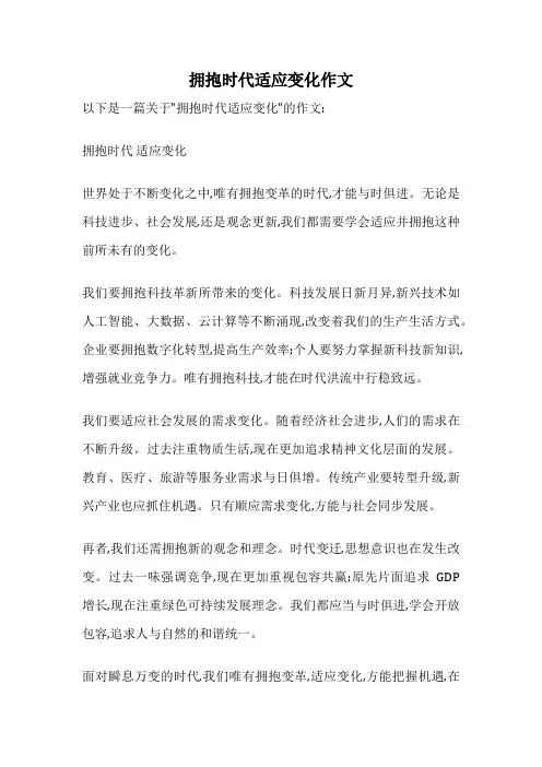 拥抱时代适应变化作文