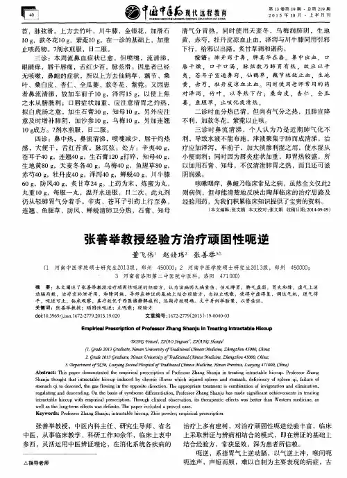 张善举教授经验方治疗顽固性呃逆