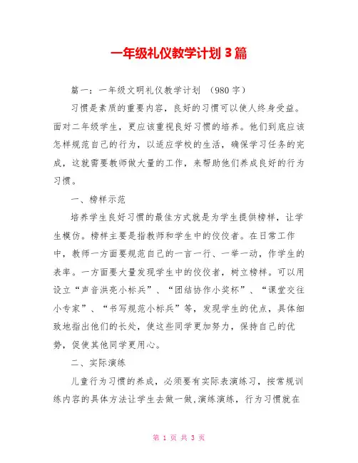 一年级礼仪教学计划3篇