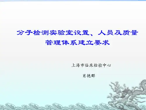 分子检测实验室设置、人员及质量管理体系建立要求-肖艳群