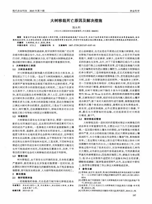大树移栽死亡原因及解决措施