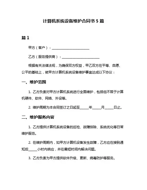 计算机系统设备维护合同书5篇