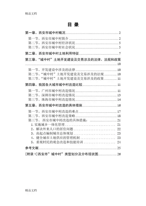 (整理)西安市城中村现状及改造方案