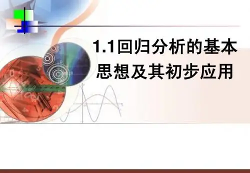 1[1].1回归分析的基本思想及其初步应用