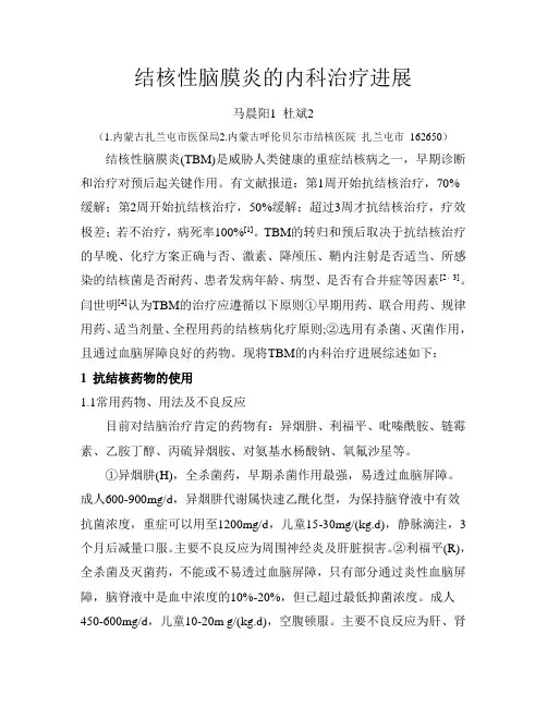 结核性脑膜炎的治疗进展