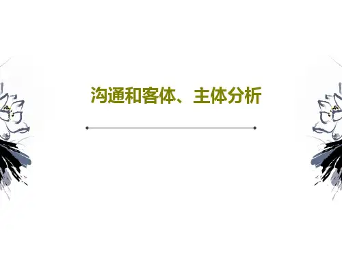 沟通和客体、主体分析68页PPT