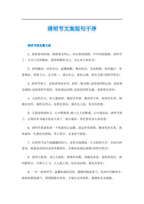 清明节文案短句干净