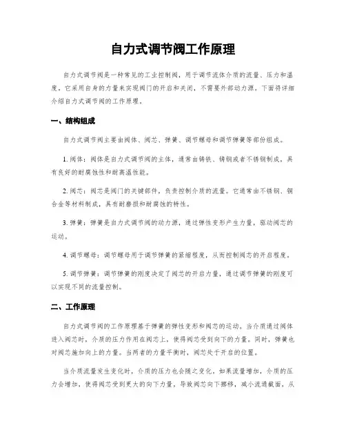 自力式调节阀工作原理