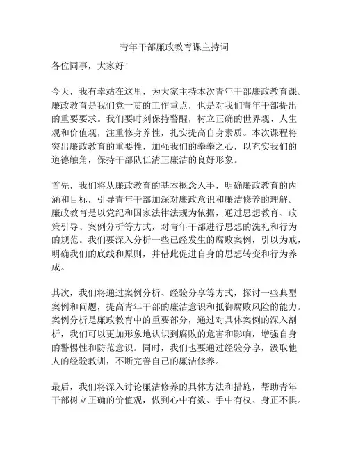 青年干部廉政教育课主持词