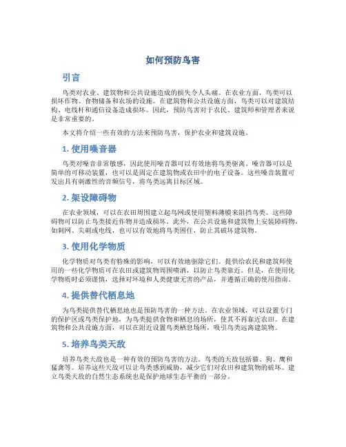 如何预防鸟害