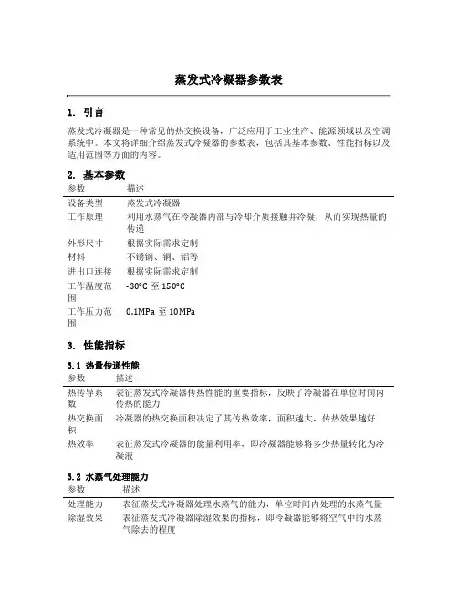 蒸发式冷凝器参数表