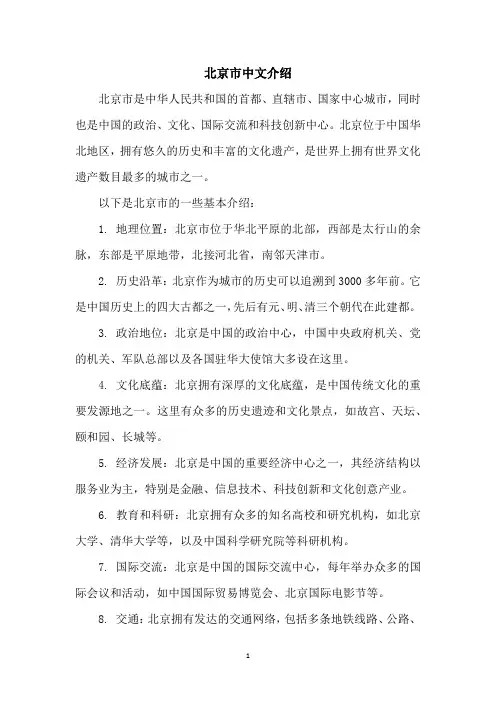 北京市中文介绍