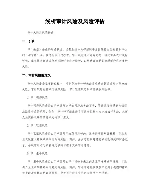 浅析审计风险及风险评估