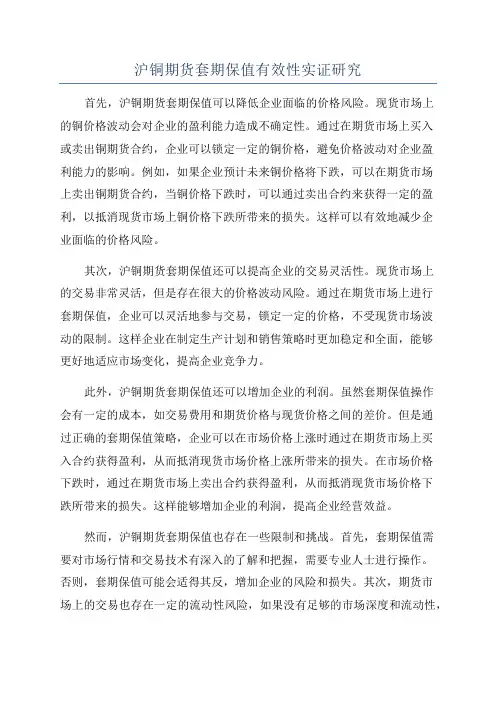 沪铜期货套期保值有效性实证研究
