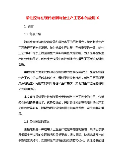 柔性控制在现代卷烟制丝生产工艺中的应用X