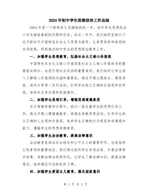 2024年初中学生思想政治工作总结