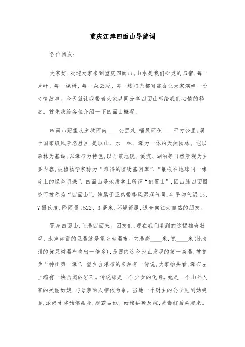 重庆江津四面山导游词(二篇)