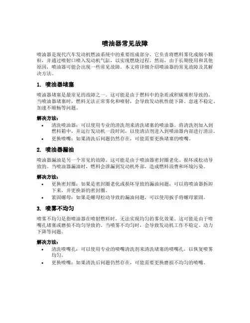 喷油器常见故障