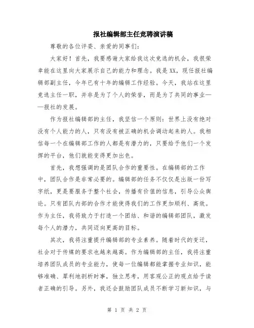 报社编辑部主任竞聘演讲稿
