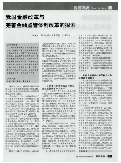 我国金融改革与完善金融监管体制改革的探索
