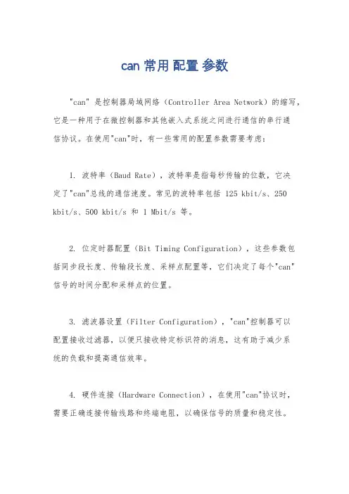 can 常用 配置 参数