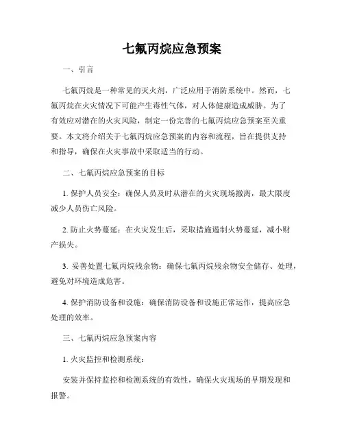 七氟丙烷应急预案