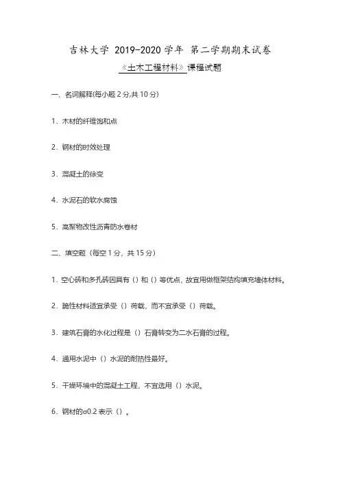 吉林大学《土木工程材料》2019-2020学年第二学期期末试卷