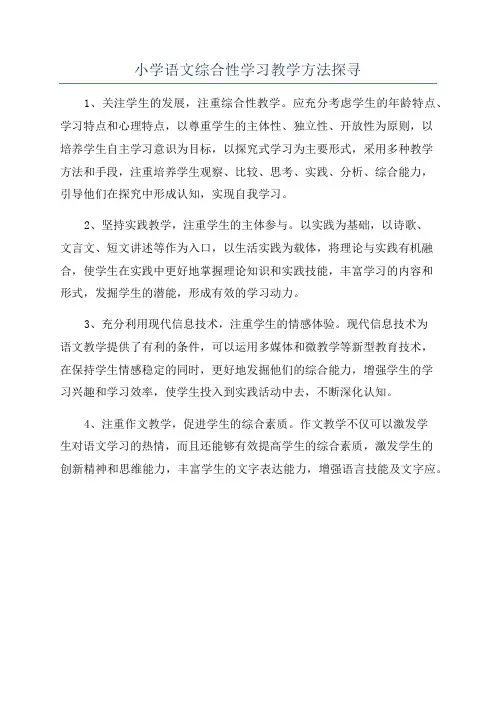 小学语文综合性学习教学方法探寻